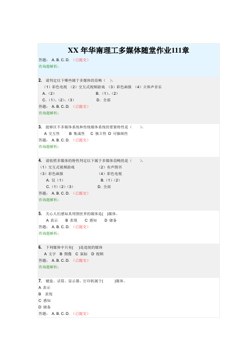 XX年华南理工多媒体随堂作业111章
