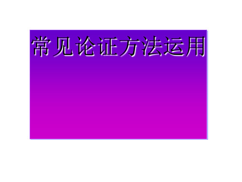 常见论证方法运用精品课件