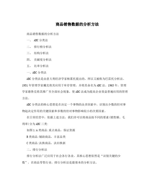 商品销售数据的分析方法