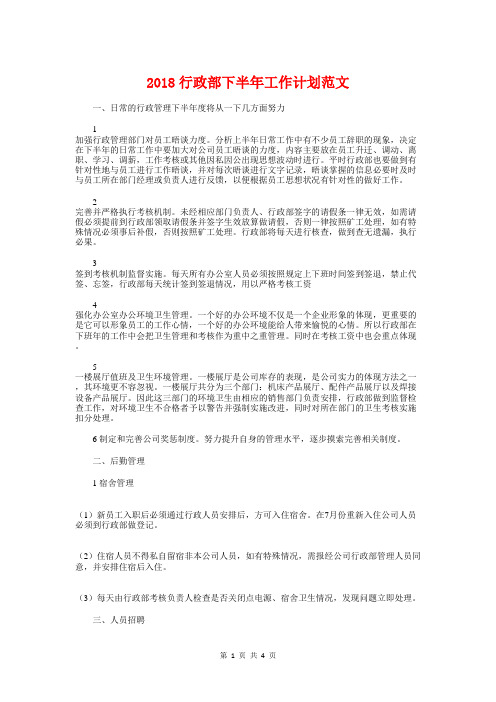 2018行政部下半年工作计划与2018行政部下半年工作计划1汇编