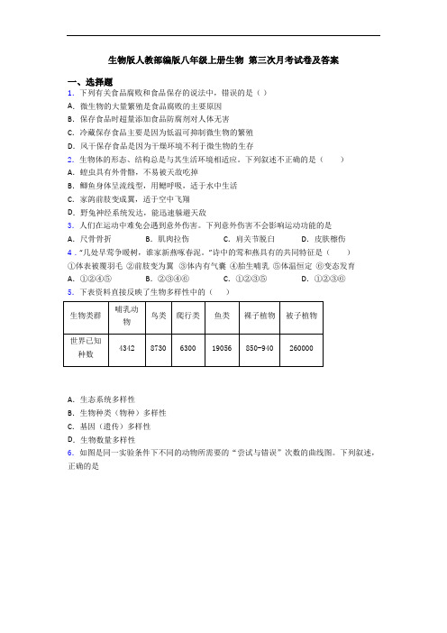 生物版人教部编版八年级上册生物 第三次月考试卷及答案