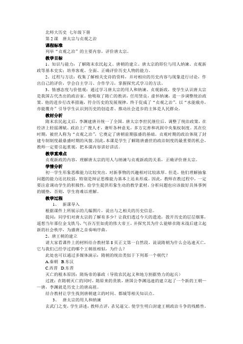 北师大七年级历史下册 第2课  唐太宗与贞观之治 教案