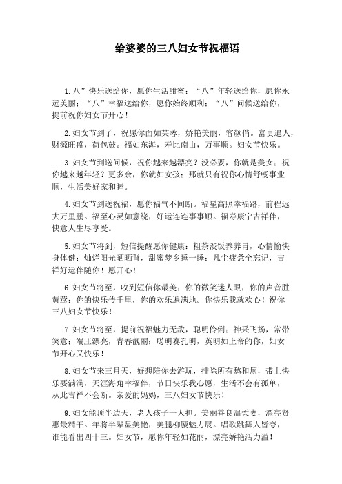 给婆婆的三八妇女节祝福语