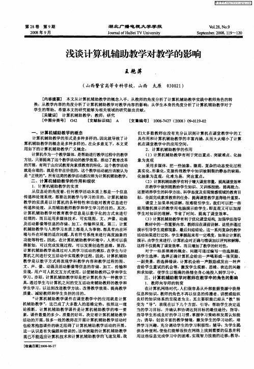 浅谈计算机辅助教学对教学的影响