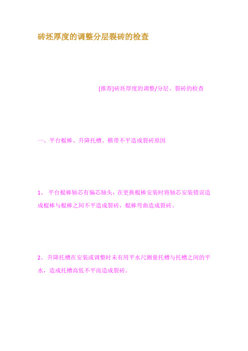 砖坯厚度的调整分层裂砖的检查