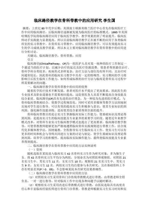 临床路径教学在骨科带教中的应用研究 李生国