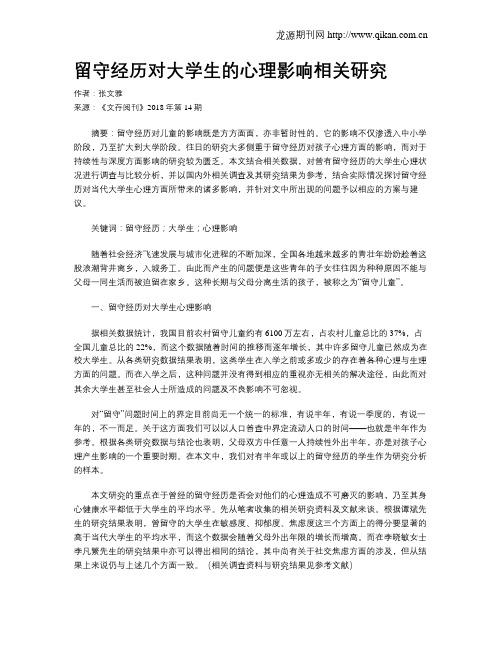 留守经历对大学生的心理影响相关研究