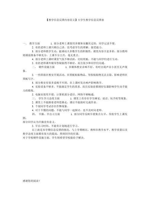 【教学信息反馈内容范文】大学生教学信息反馈表