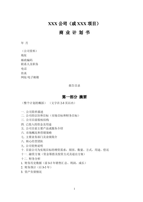 商业计划书模板简明中文版.pptx