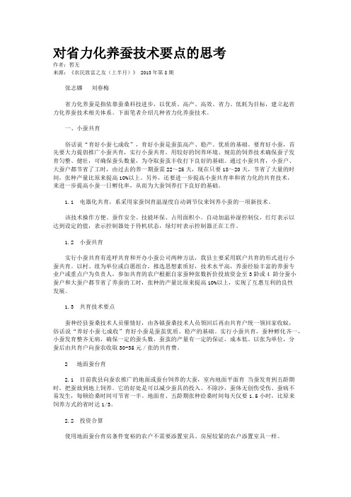 对省力化养蚕技术要点的思考