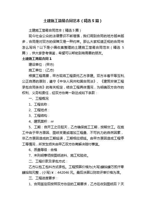 土建施工简易合同范本（精选5篇）
