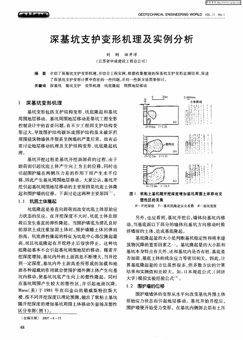 深基坑支护变形机理及实例分析