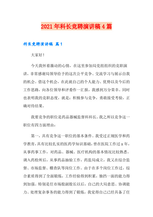 2021年科长竞聘演讲稿4篇【精选模板】