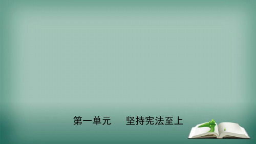 【精选】2019年中考道德与法治复习八下第一单元坚持宪法至上课件