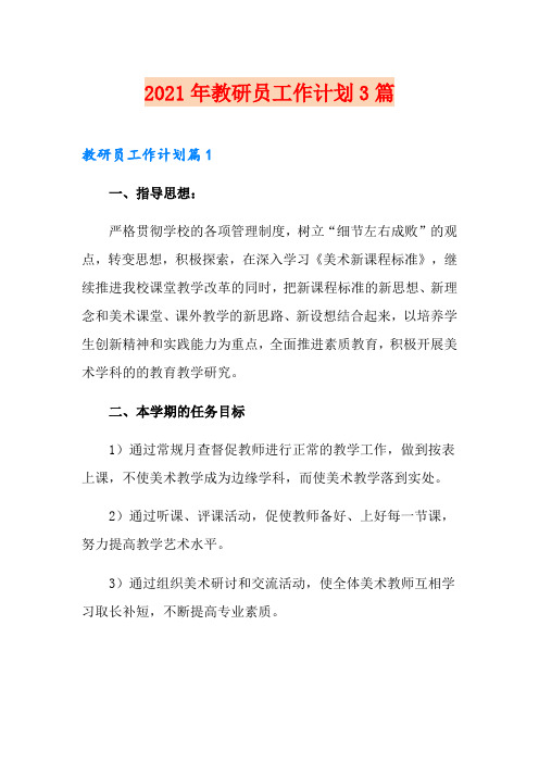 2021年教研员工作计划3篇