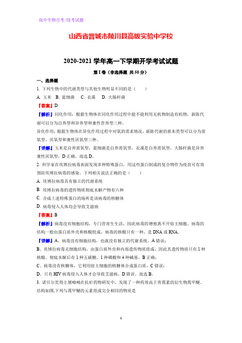 2020-2021学年山西省晋城市陵川县高级实验中学校高一下学期开学考试生物试题