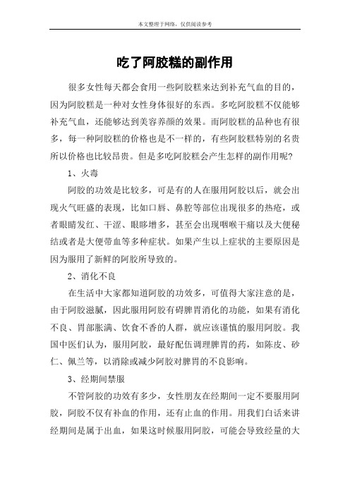 吃了阿胶糕的副作用
