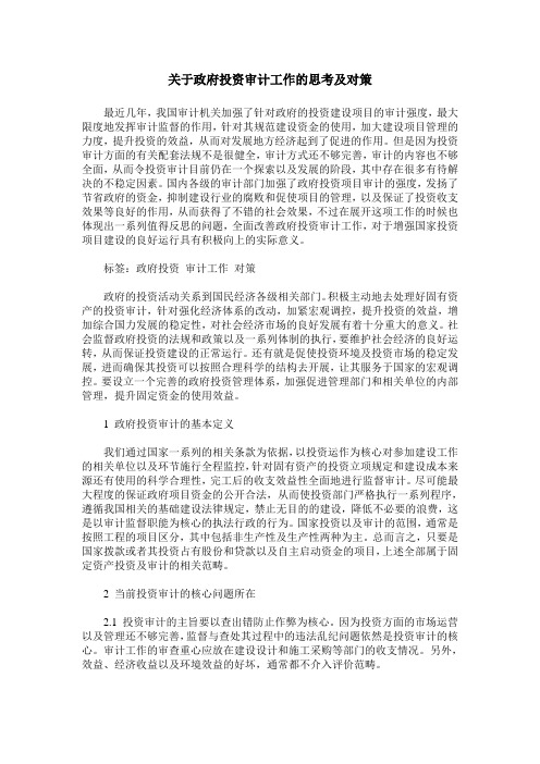 关于政府投资审计工作的思考及对策