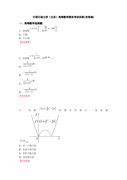 中国石油大学(北京)高等数学期末考试试卷(含答案)