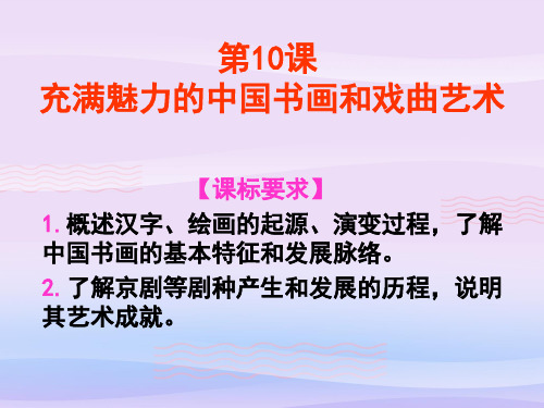 人教版高中历史必修三第十课充满魅力的中国书画和戏曲艺术教学课件(共48张PPT)