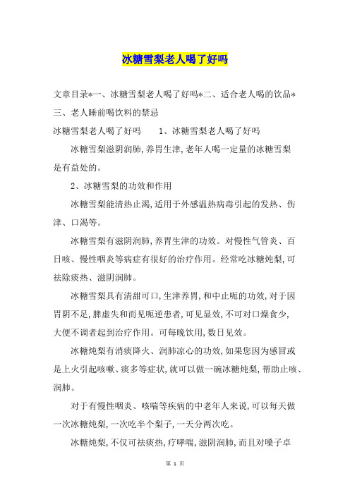 冰糖雪梨老人喝了好吗
