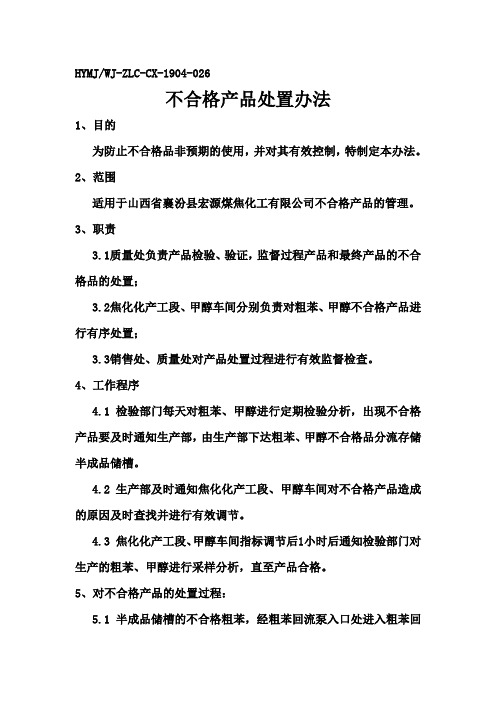不合格产品处置办法
