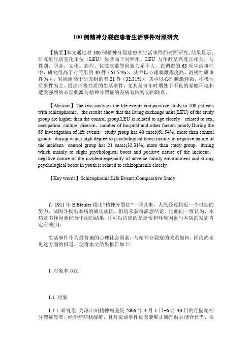 100例精神分裂症患者生活事件对照研究