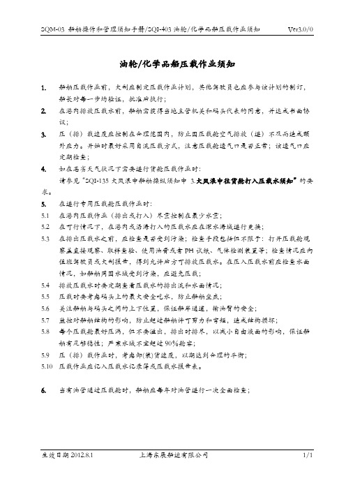 油船化学品船压载作业须知