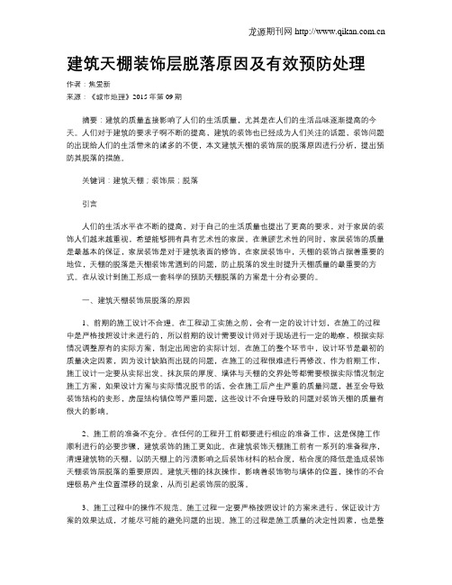 建筑天棚装饰层脱落原因及有效预防处理