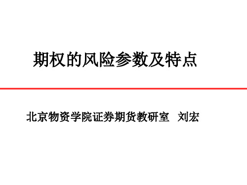 期权基础知识4——期权的风险参数及特点