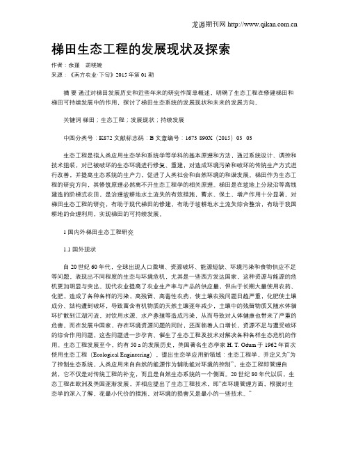 梯田生态工程的发展现状及探索