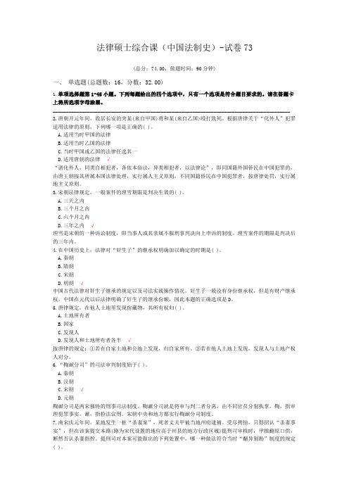 法律硕士综合课(中国法制史)-试卷73