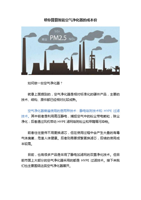 帮你算算智能空气净化器的成本价
