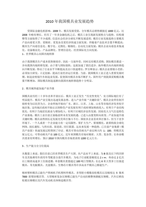 2010年我国模具行业发展趋势