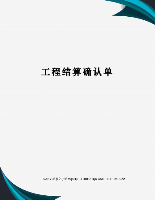 工程结算确认单