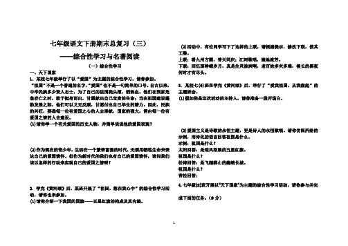 七年级语文下册期末总复(三)综合性学习与名著阅读
