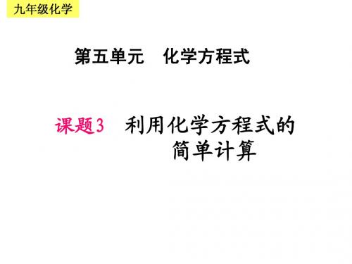 利用化学方程式计算、1、？