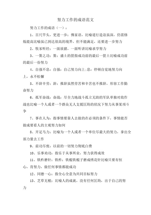 努力工作的成语范文