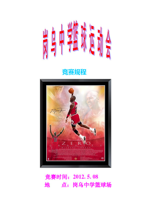 2012篮球运动会竞赛规程