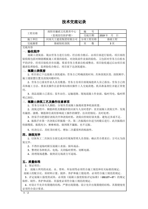技术交底记录独立基础短柱砼浇筑(1)