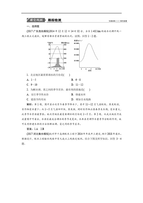 2019版一轮优化探究地理(鲁教版)练习： 资源的跨区域调配——以南水北调为例 Word版含解析