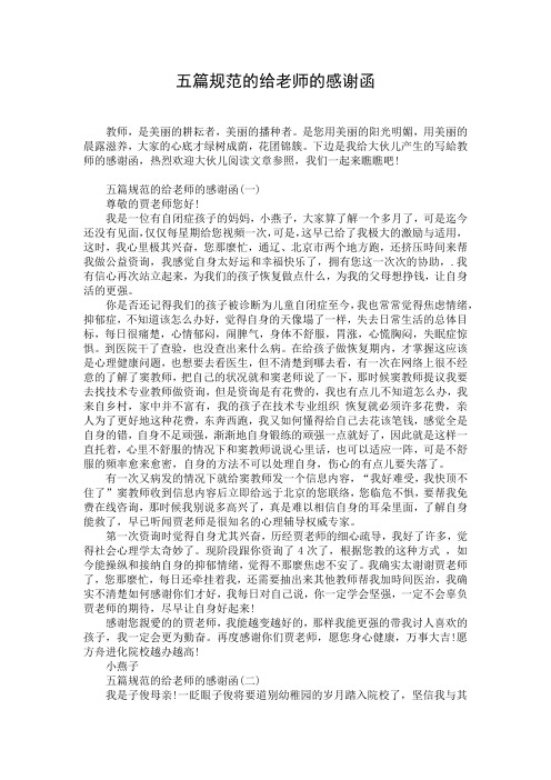 五篇规范的给老师的感谢函
