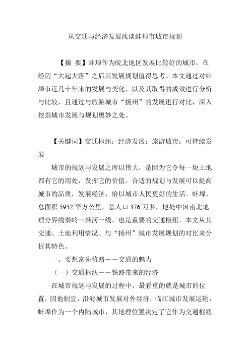 从交通与经济发展浅谈蚌埠市城市规划