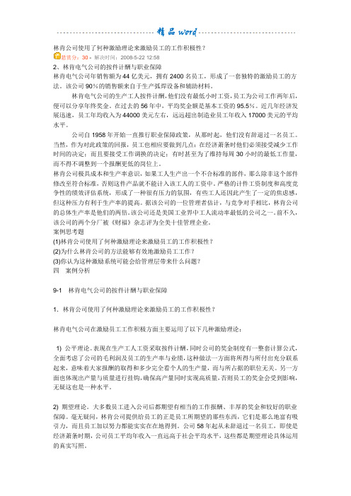 林肯公司使用了何种激励理论来激励员工的工作积极性