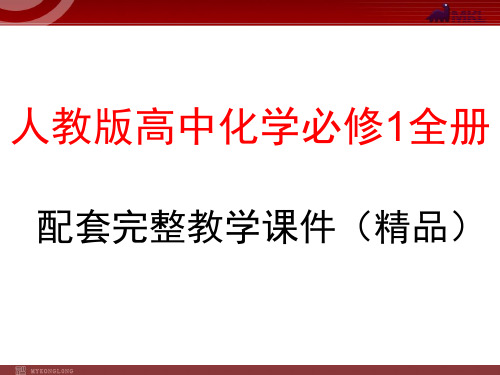 人教版高中化学必修1全册配套完整教学课件(精品)