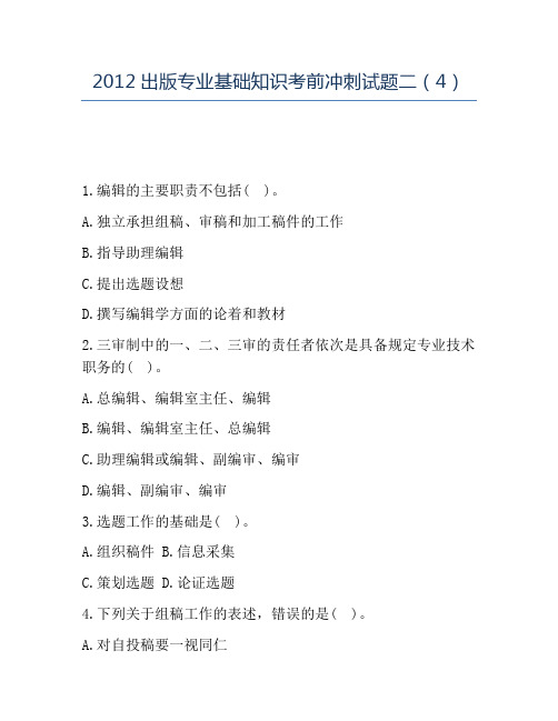 精品2012出版专业基础知识考前冲刺试题二(4)