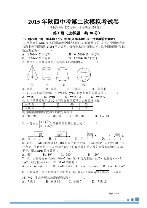 2015年陕西省中考第二次模拟考试数学试题(pdf版)