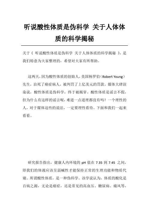 听说酸性体质是伪科学 关于人体体质的科学揭秘
