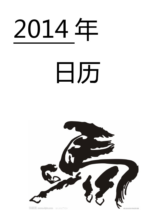 2014年记事日历竖版可打印编辑A4每月一张