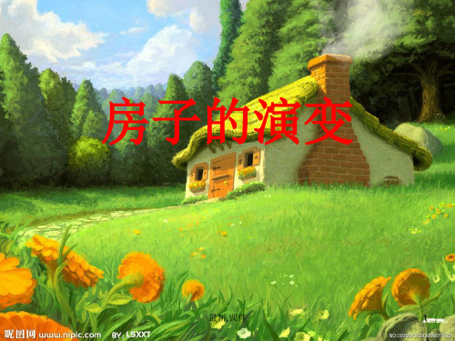 《精品》房子的演变.ppt